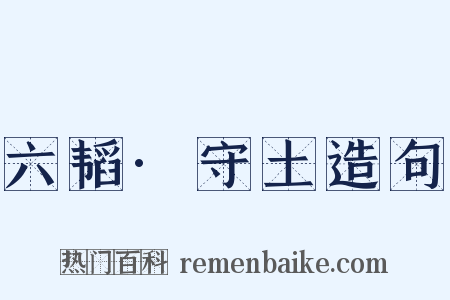 六韬·守土造句是什么意思的图片